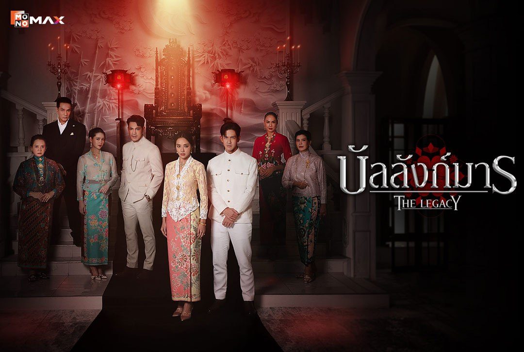 เรื่องย่อซีรีส์ บัลลังก์มาร The Legacy