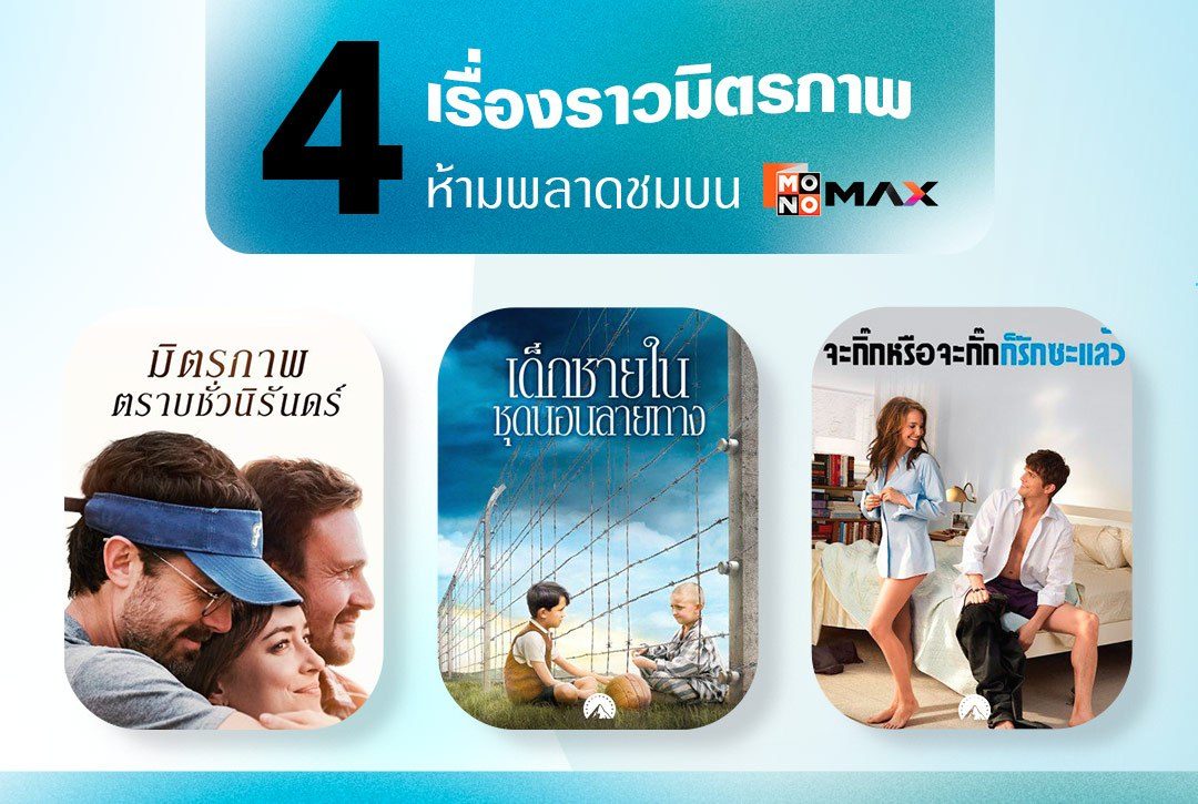 4 เรื่องราวมิตรภาพห้ามพลาดชมบน Monomax