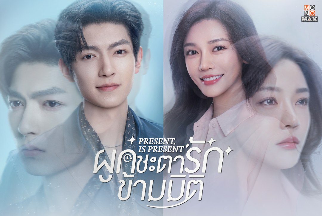 6 โปสเตอร์ตัวละครจากซีรีส์จีน "ผูกชะตารักข้ามมิติ Present, Is Present"