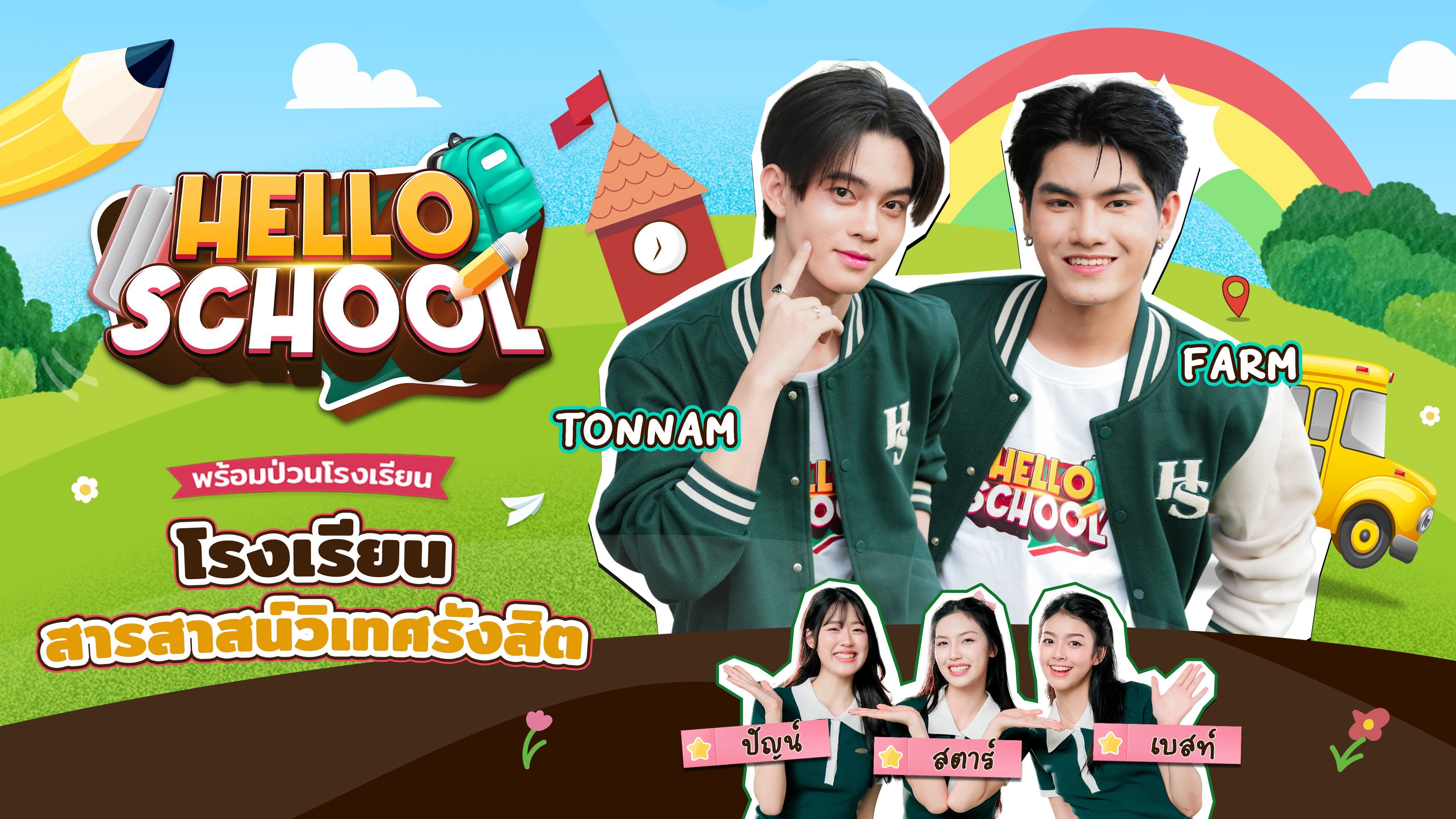 เฮลโล สคูล Hello School