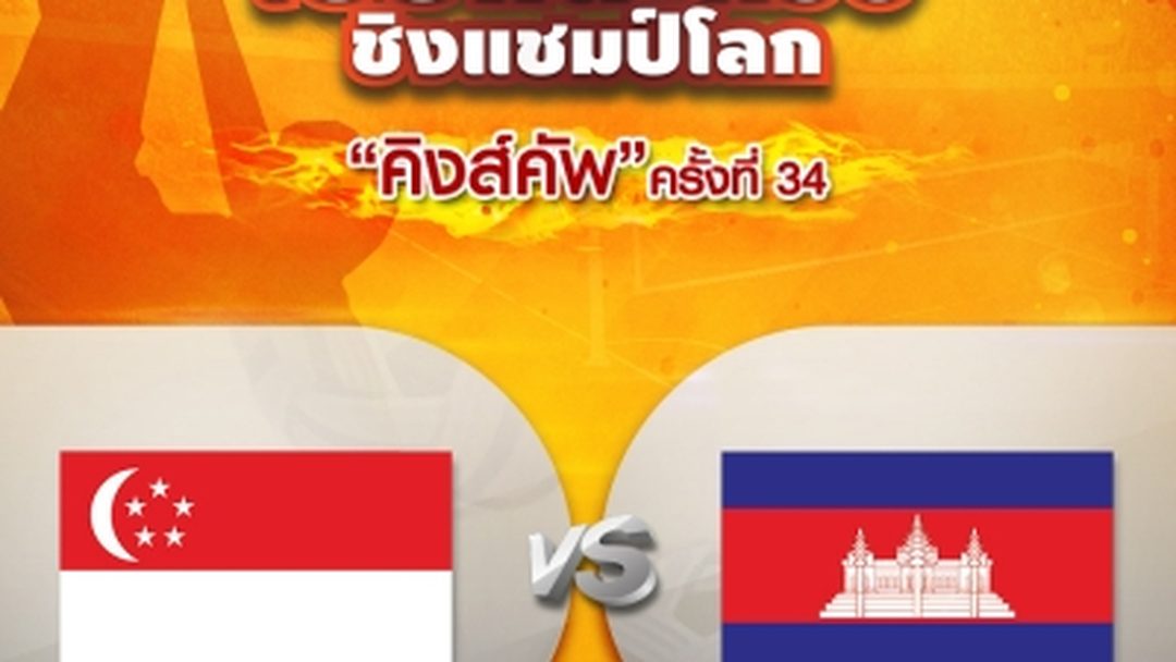 ทีมคู่ชาย สิงคโปร์ VS กัมพูชา (27/08/19) Men's Double Singapore vs Cambodia (27/08/19)