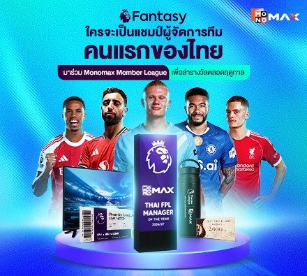 สมาชิก Monomax เท่านั้น เปิดลีกแฟนตาซีไทย  ล่ารางวัลตลอดฤดูกาล!!