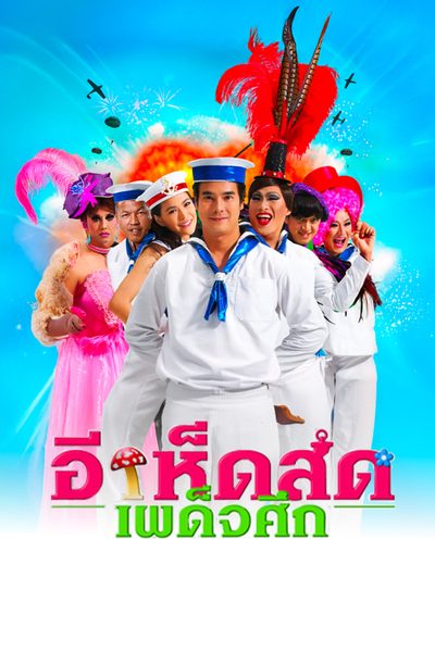 อีเห็ดสด เผด็จศึก Navy Hero