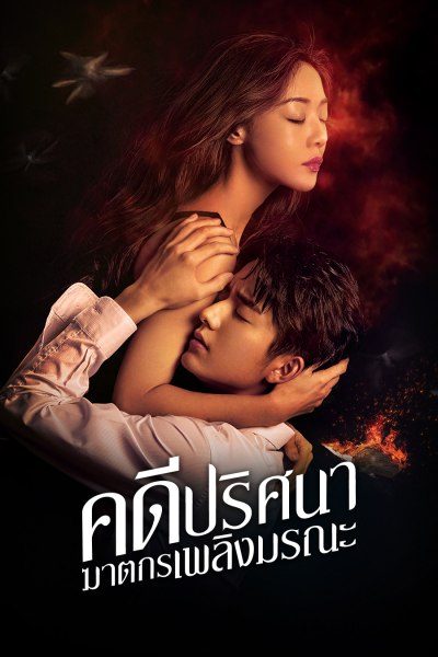 คดีปริศนาฆาตกรเพลิงมรณะ The Murder in Kairoutei