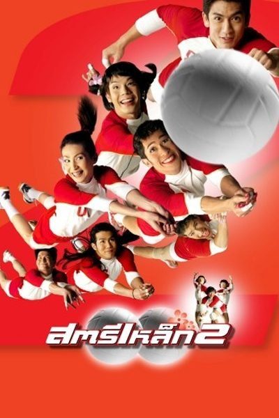 สตรีเหล็ก 2 The Iron Ladies 2