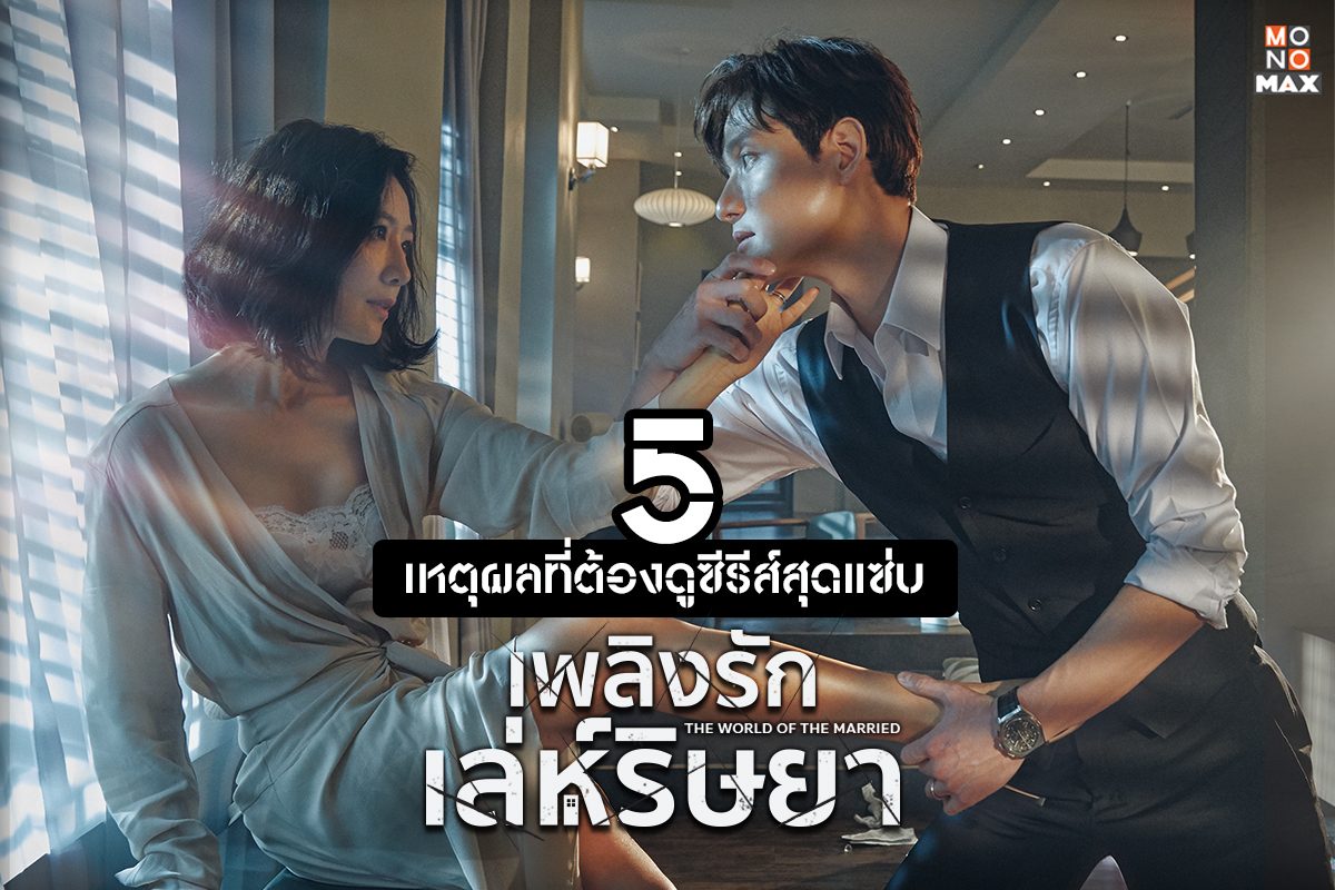 5 เหตุผลที่ต้องดูซีรีส์เกาหลีสุดแซ่บ The World of the Married