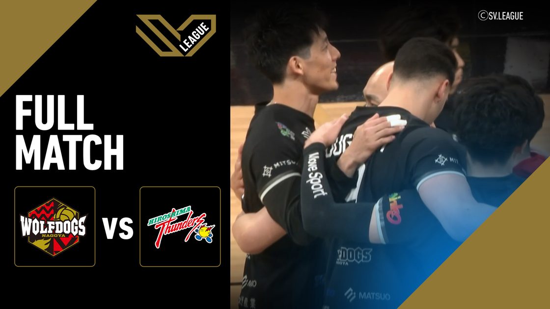 วูล์ฟด็อกส์ นาโกย่า vs ฮิโรชิมา ธันเดอร์ส