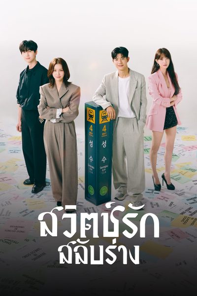 สวิตช์รัก สลับร่าง Branding in Seongsu
