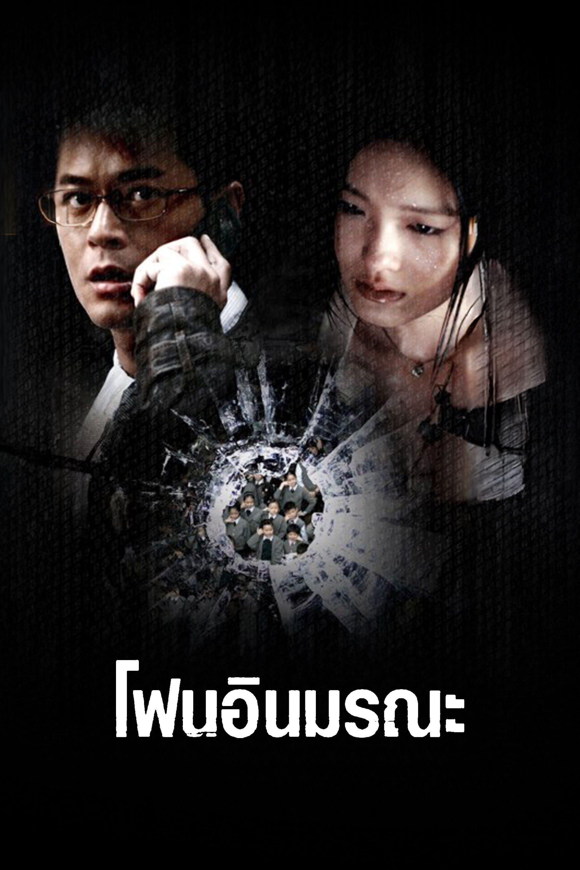 โฟนอินมรณะ Connected