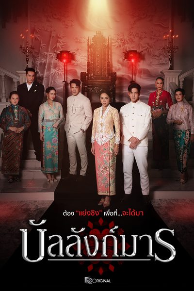 บัลลังก์มาร The Legacy