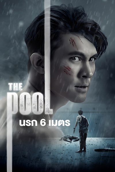 The Pool นรก 6 เมตร
