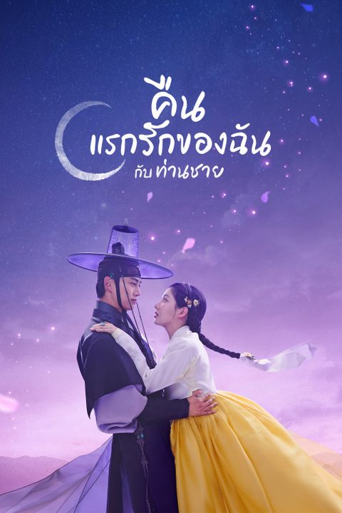 คืนแรกรักของฉันกับท่านชาย The First Night with the Duke