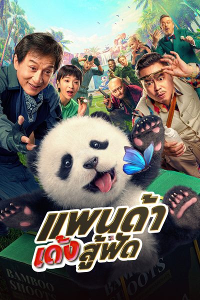 แพนด้าเด้งสู้ฟัด Panda Plan