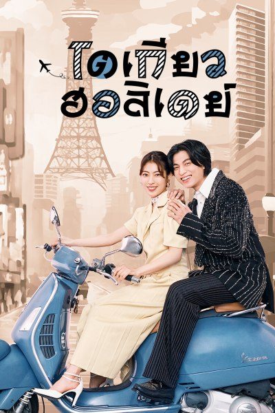 โตเกียว ฮอลิเดย์ Tokyo Holiday