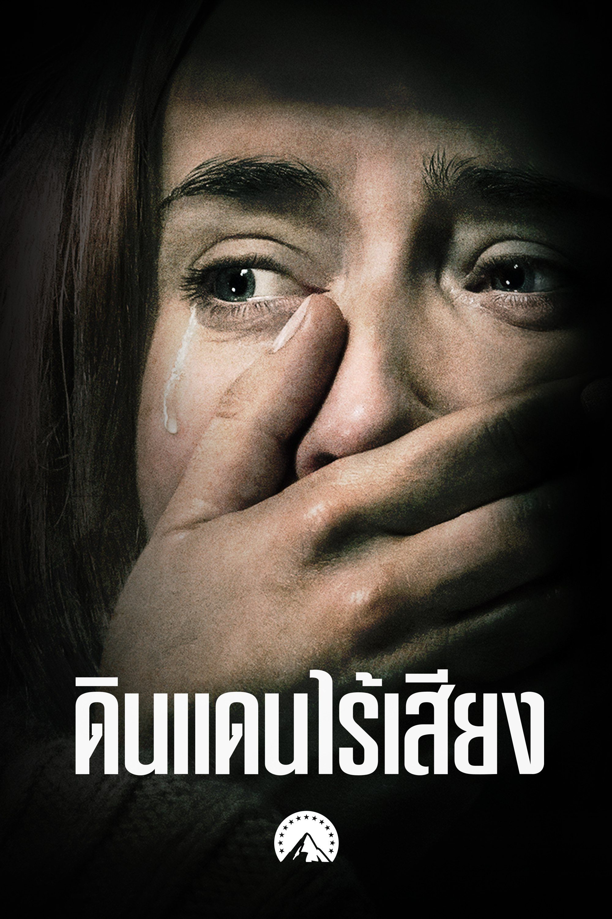 ดินแดนไร้เสียง A Quiet Place