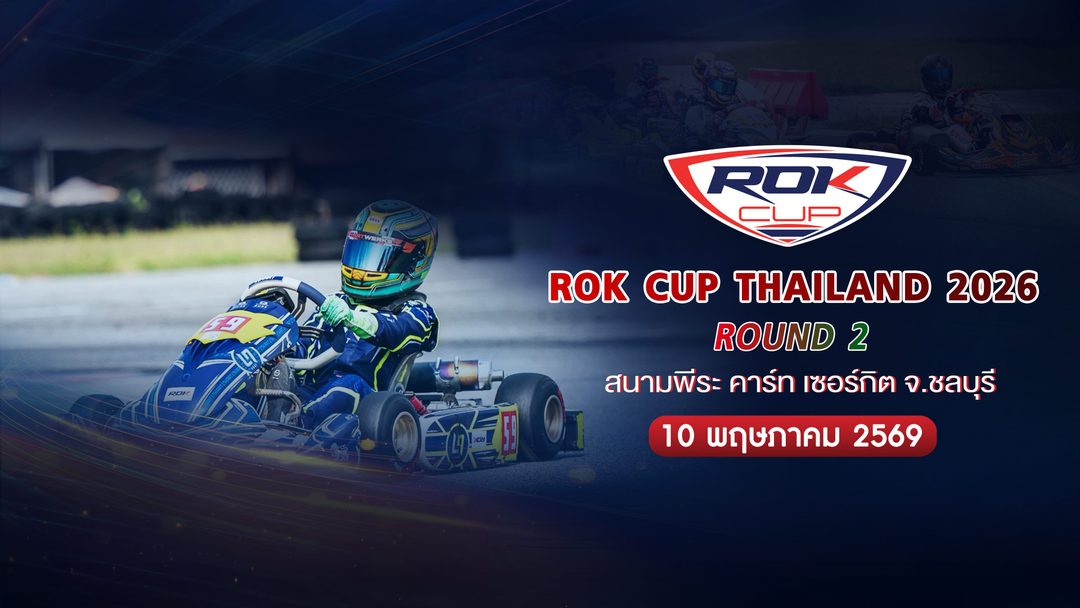 การแข่งขันโกคาร์ท สนามที่ 2 (10 พฤษภาคม 2569) Rok Cup Thailand 2026 Round 2 (10 May 2026)