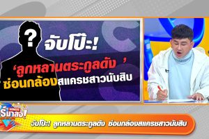 ดูหนัง ทัวร์มาลง Tour Ma Long ตอนที่ 3