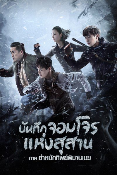 บันทึกจอมโจรแห่งสุสาน ภาค ตำหนักทิพย์พิมานเมฆ Explore with the Note (2021)