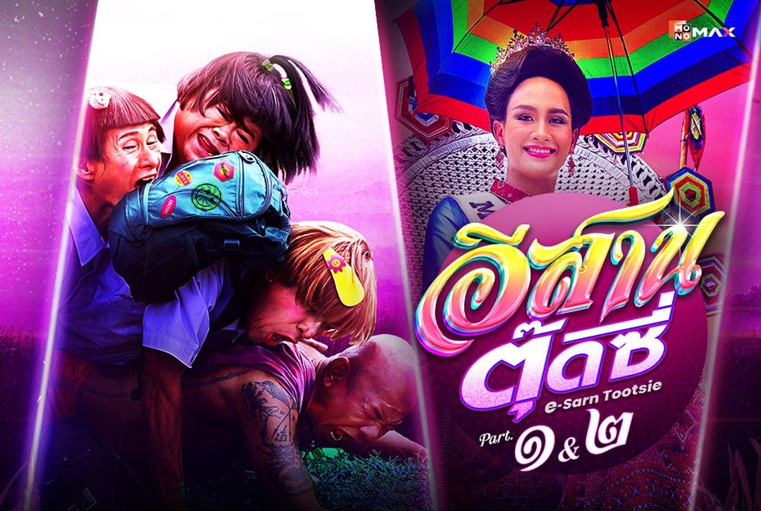 เรื่องย่อภาพยนตร์ อีสานตุ๊ดซี่ Part.1-2