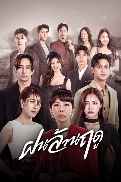 ฝนล้านฤดู Eternal Rain