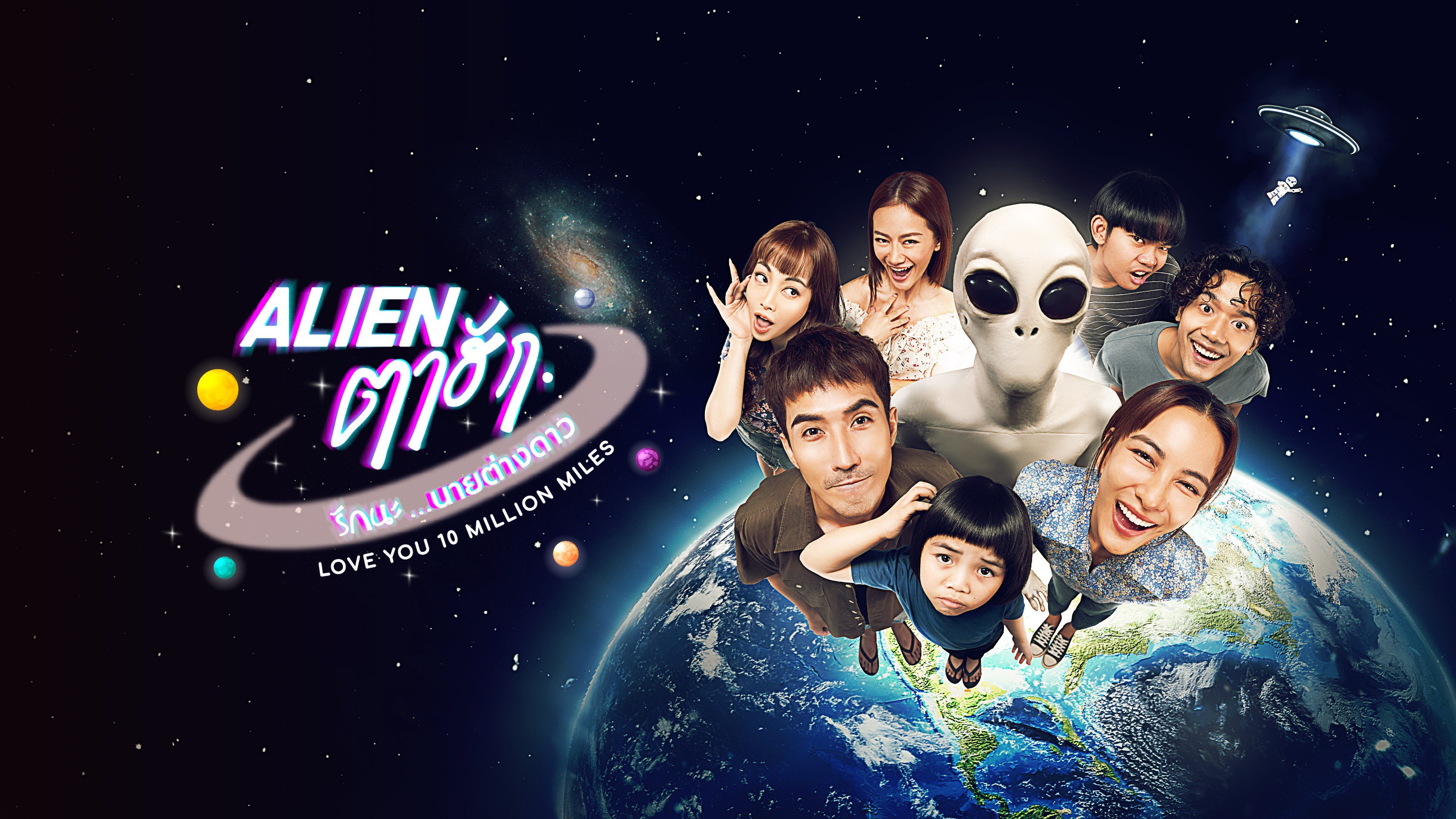 Alien ตาฮัก รักนะนายต่างดาว Love You 10 Million Miles