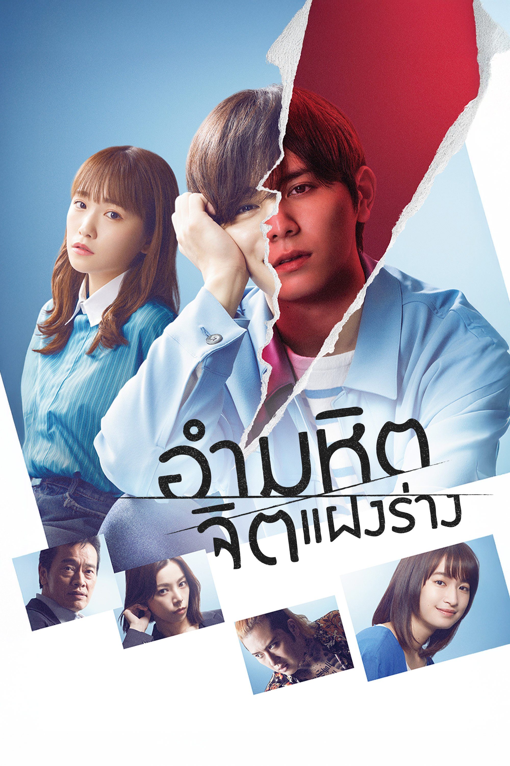 อำมหิตจิตแฝงร่าง The Killer Inside