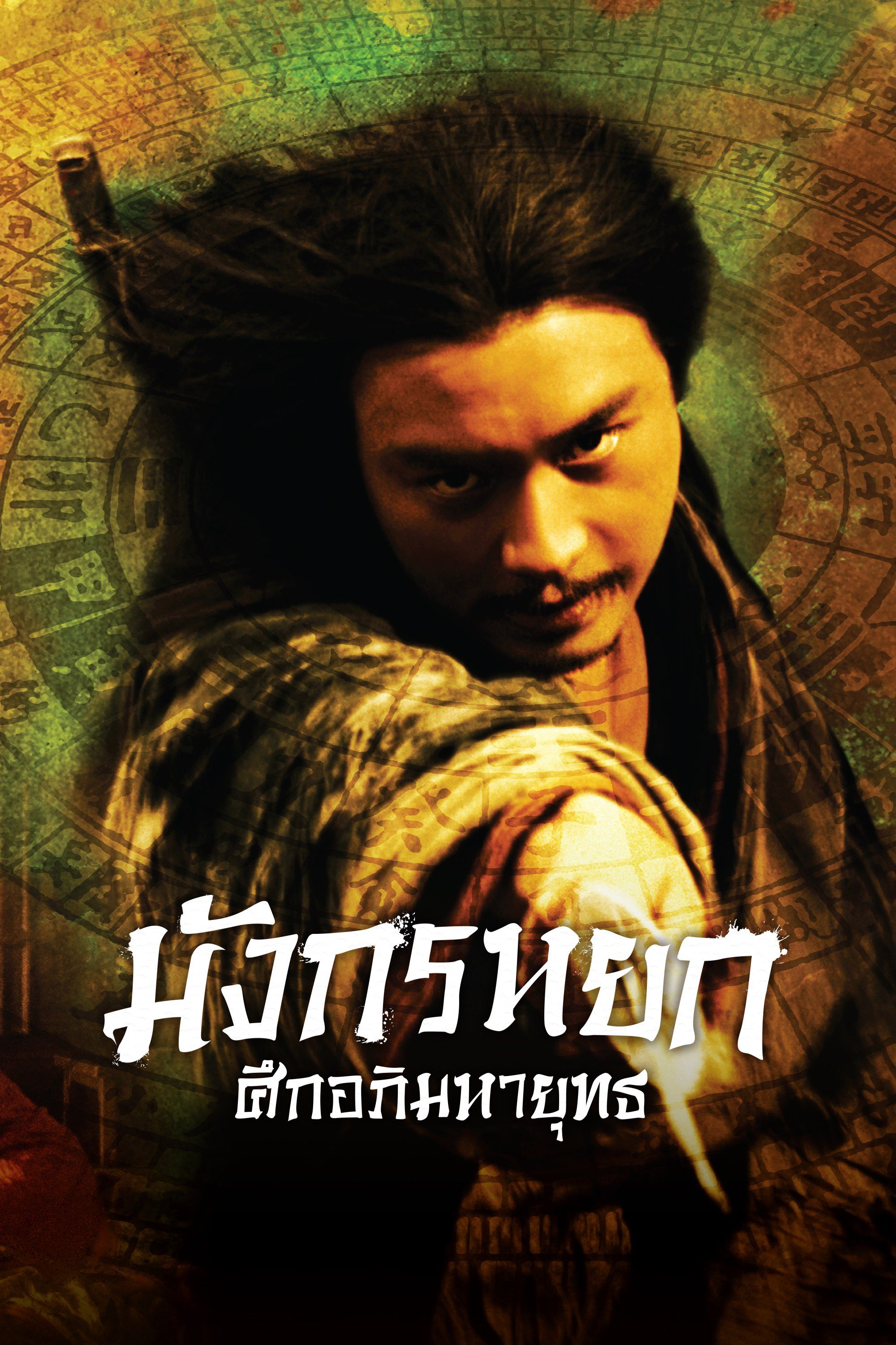 มังกรหยก ศึกอภิมหายุทธ Ashes of Time Redux