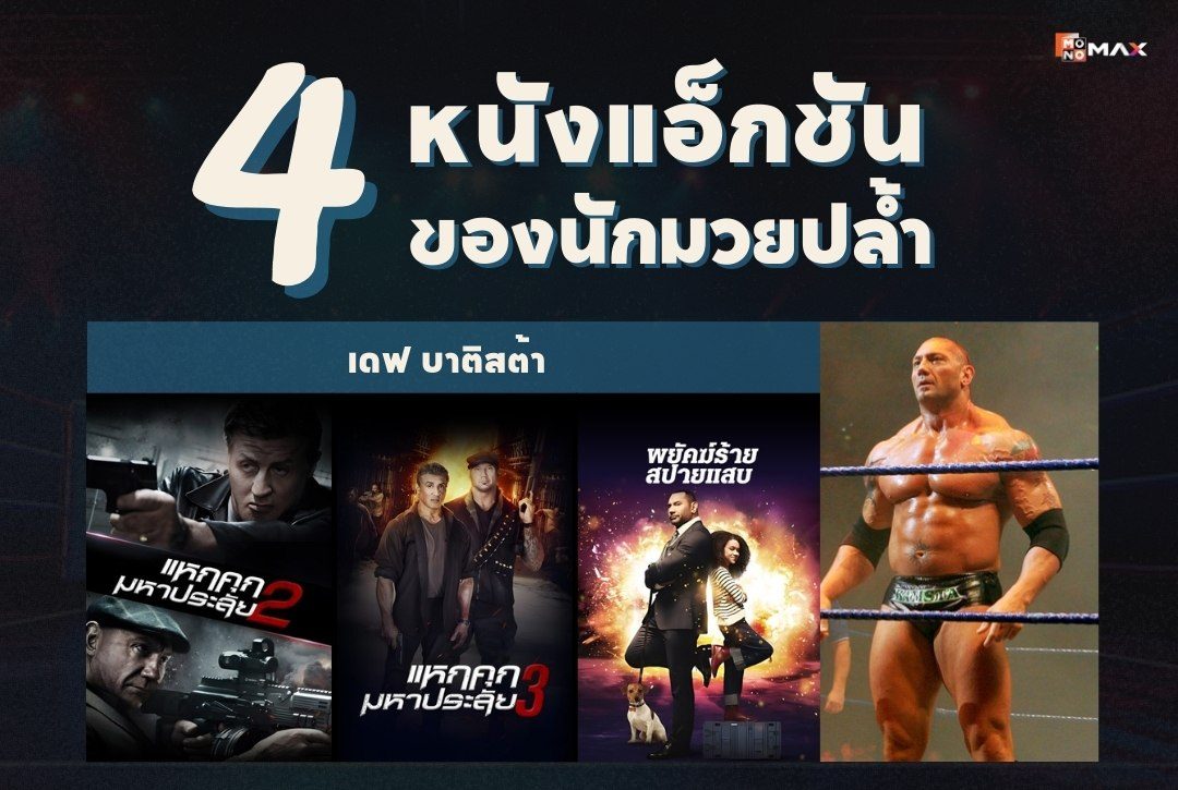 4 หนังแอ็กชันของ "นักมวยปล้ำ"