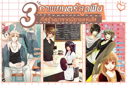 3 ภาพยนตร์สุดฟินที่สร้างมาจากนิยายแจ่มใส รับชมได้ที่ MONOMAX ที่เดียว