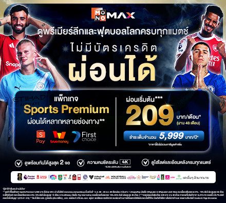 ดูพรีเมียร์ลีกและฟุตบอลโลกครบทุกแมตช์ แบบผ่อนได้ ผ่อนเริ่มต้น 209 บาท/เดือน