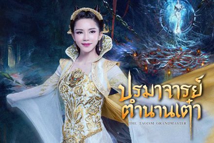 แนะนำ 5 พลพรรคเผ่าปีศาจจากซีรีส์ปรมาจารย์ตำนานเต๋า