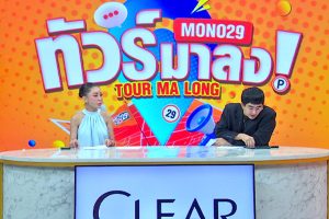 ดูหนัง ทัวร์มาลง Tour Ma Long ตอนที่ 179