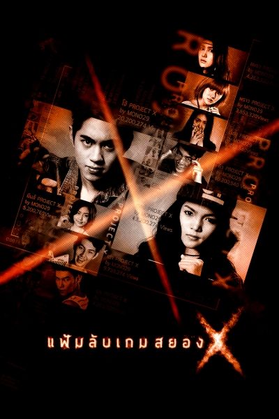 Project X แฟ้มลับเกมสยอง