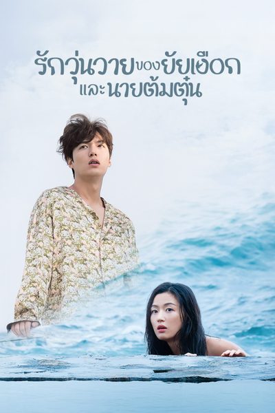 รักวุ่นวายของยัยเงือกและนายต้มตุ๋น Legend of the Blue Sea
