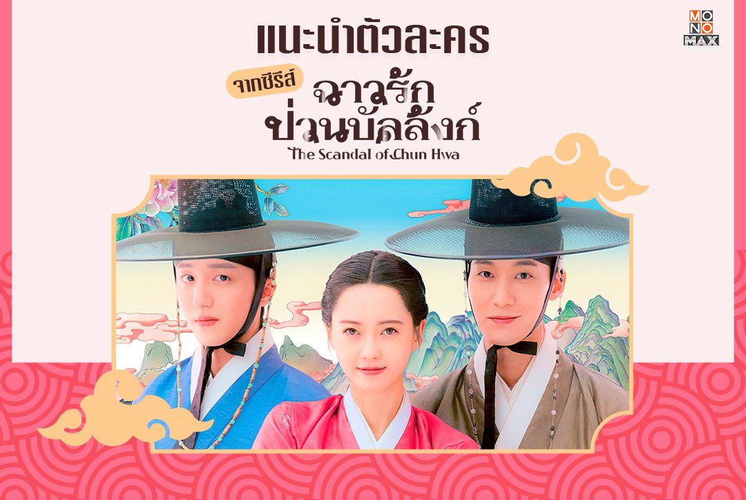 แนะนำตัวละครจากซีรีส์เกาหลี "ฉาวรักป่วนบัลลังก์ The Scandal of Chun Hwa"