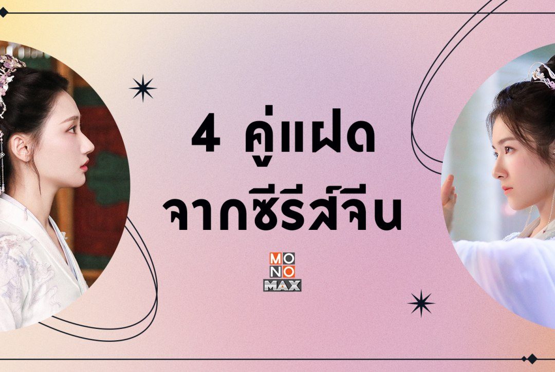 4 คู่แฝดคู่ใจจากซีรีส์จีนบน MONOMAX