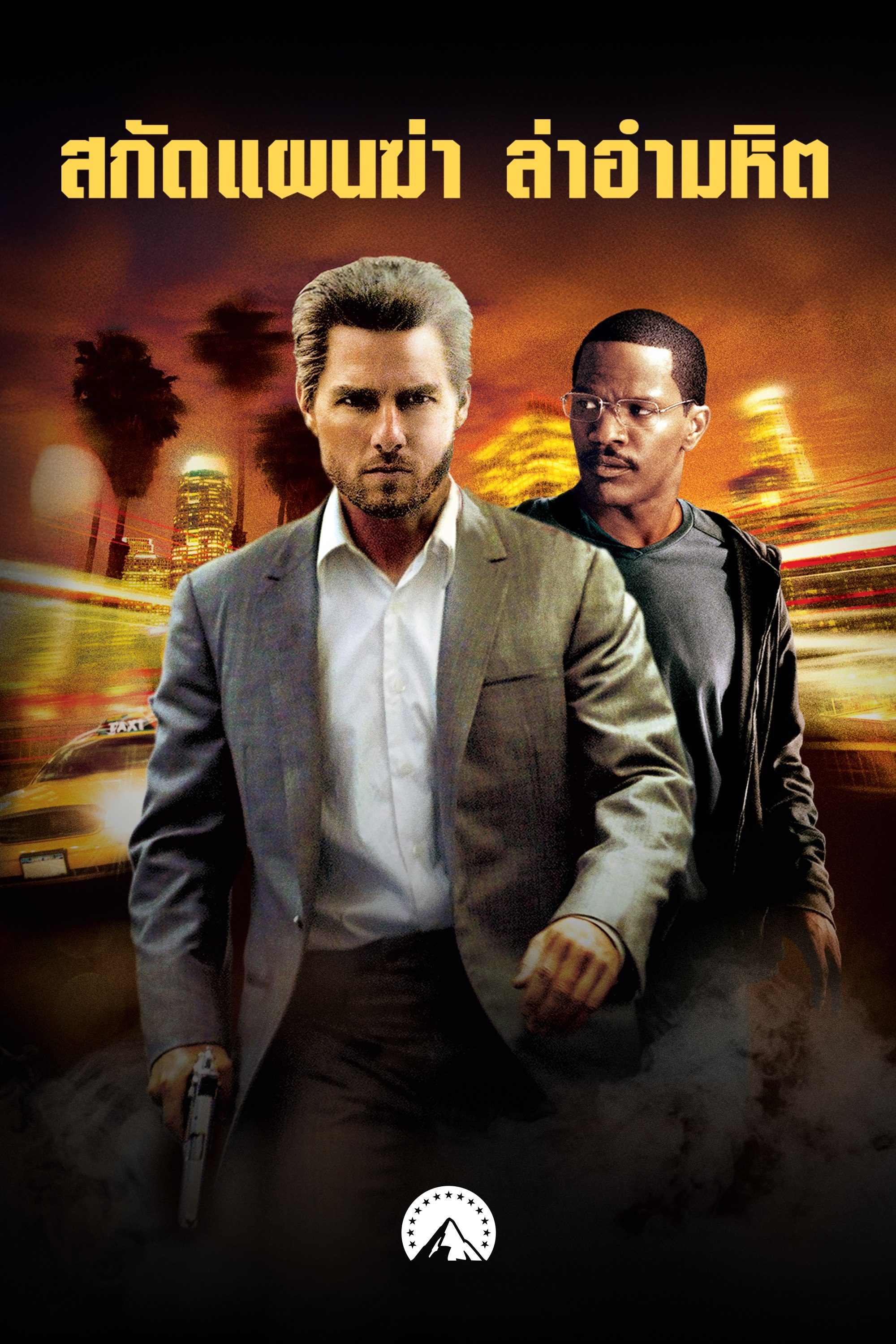 สกัดแผนฆ่า ล่าอำมหิต Collateral