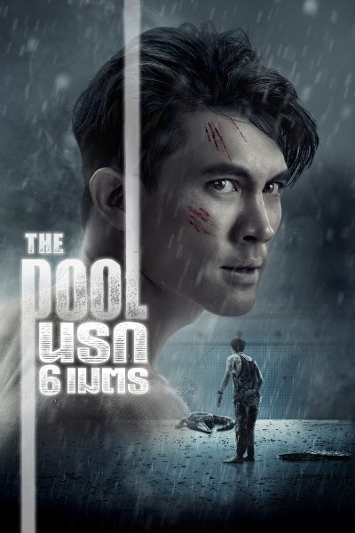 The Pool นรก 6 เมตร