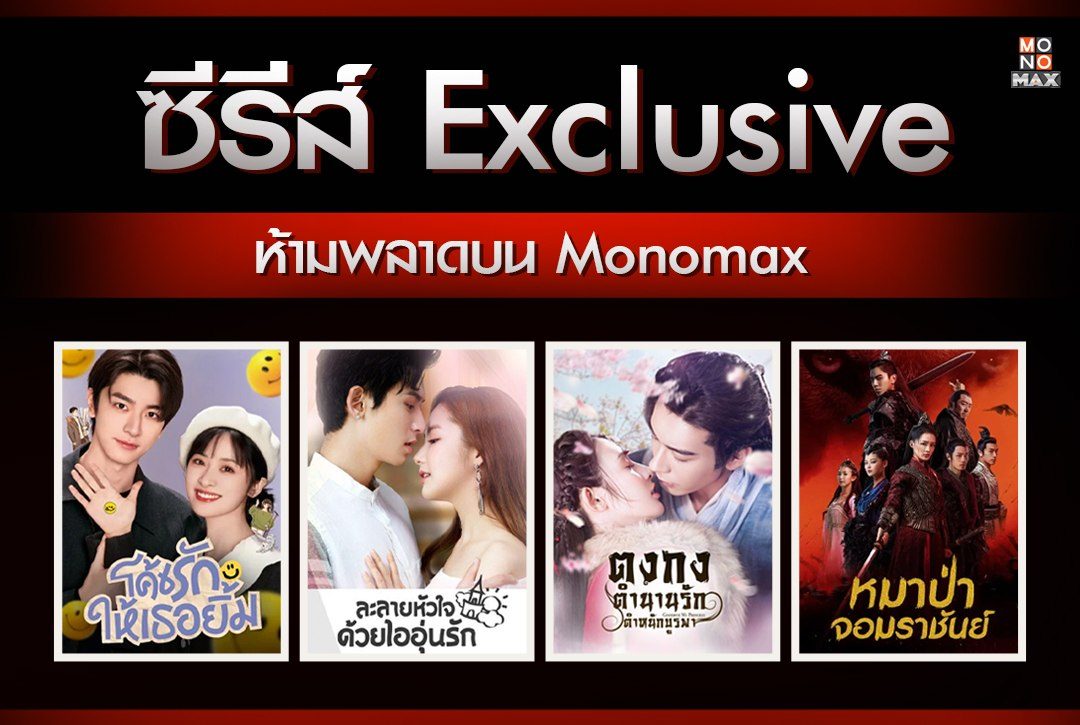 ซีรีส์ Exclusive ห้ามพลาดบน Monomax