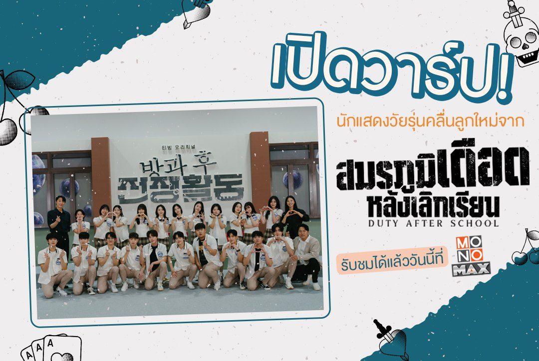 เปิดวาร์ป! นักแสดงวัยรุ่นคลื่นลูกใหม่จาก "สมรภูมิเดือดหลังเลิกเรียน Duty After School" ที่น่าจับตามอง