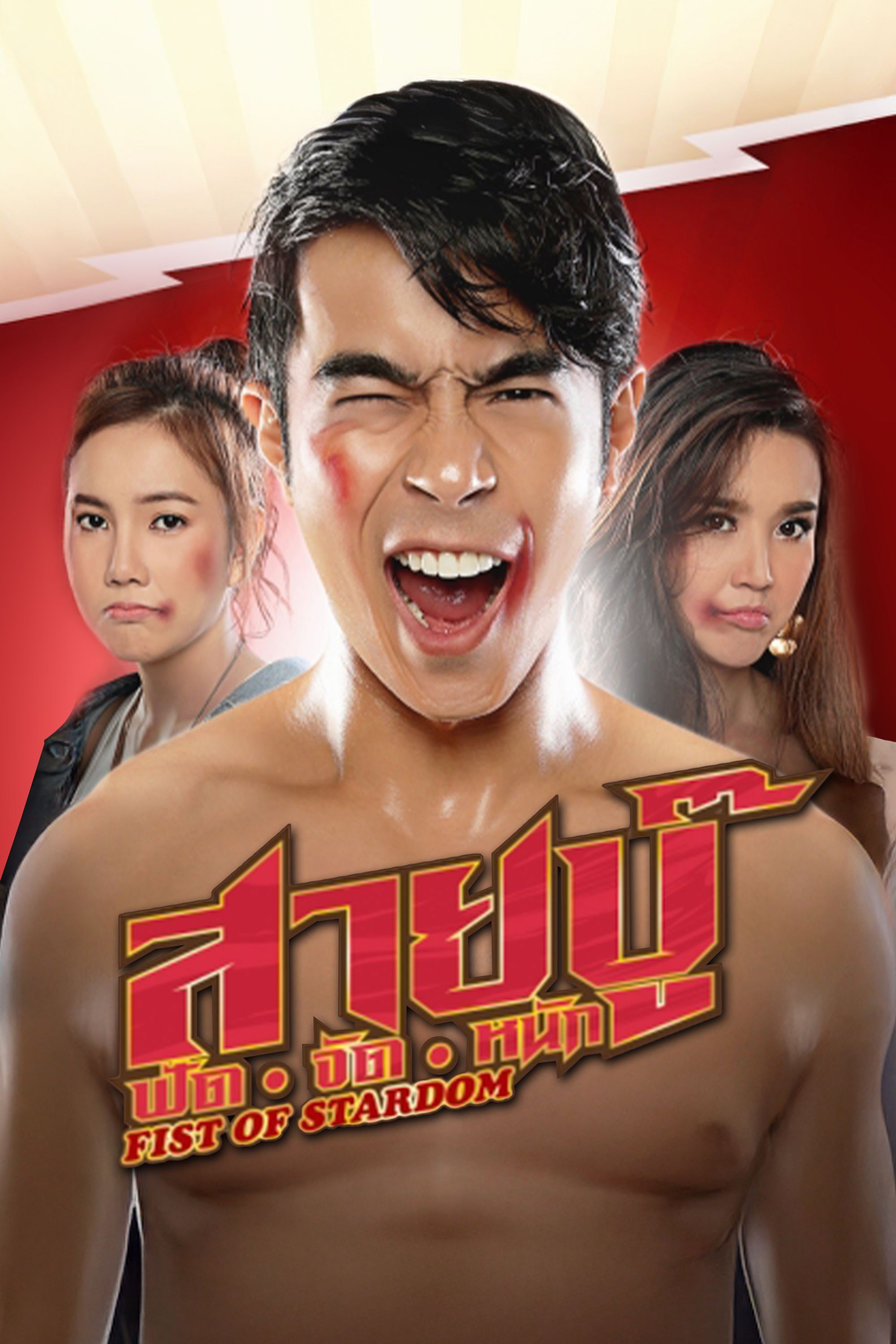 สายบู๊ ฟัด จัด หนัก fist of stardom