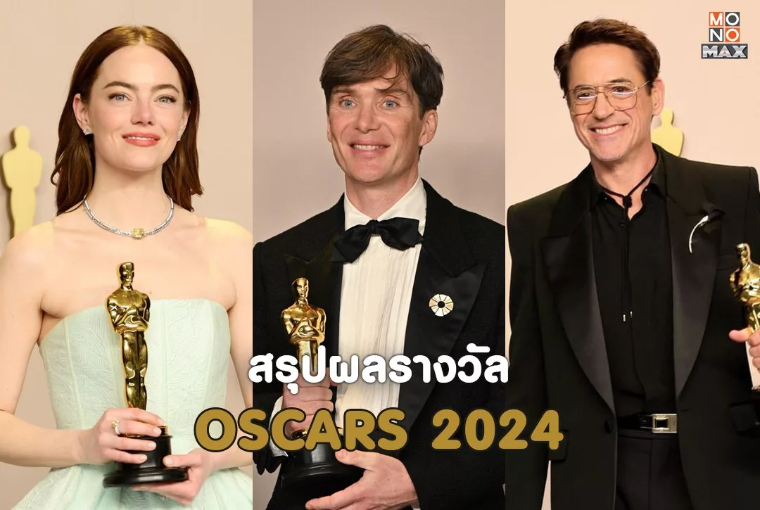 สรุปผลรางวัล Oscars 2024 (ครั้งที่ 96)