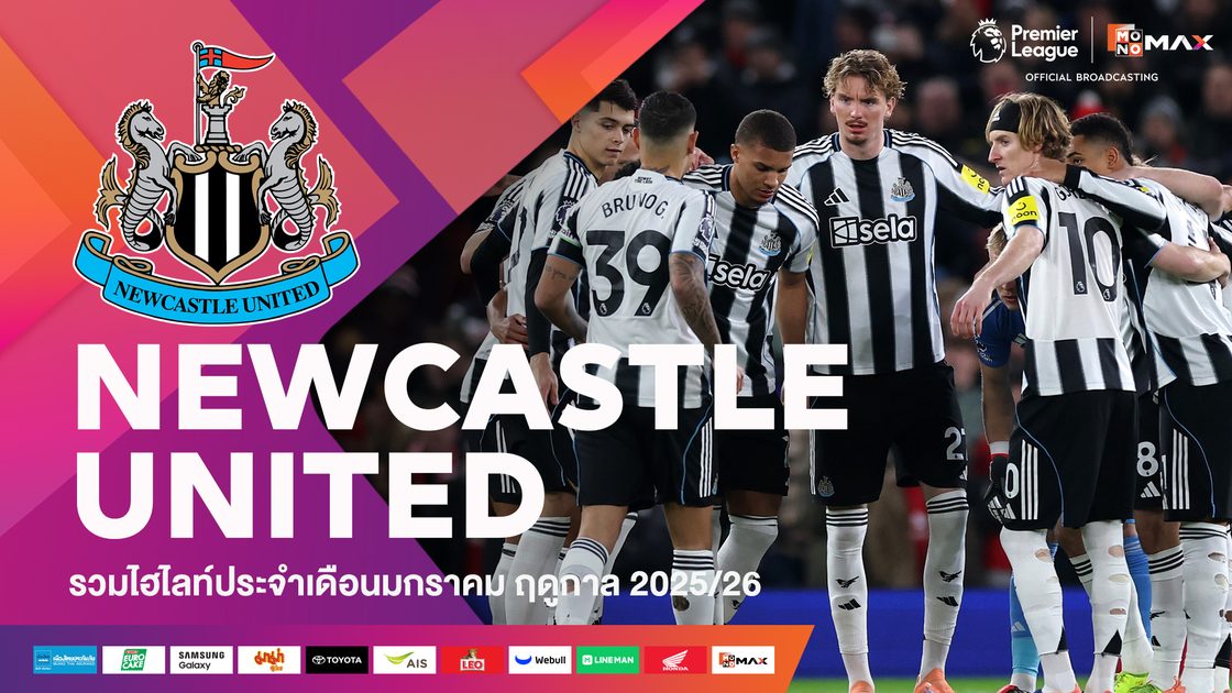 รวมไฮไลต์ทีมนิวคาสเซิ่ล ประจำเดือนมกราคม | 2025/26