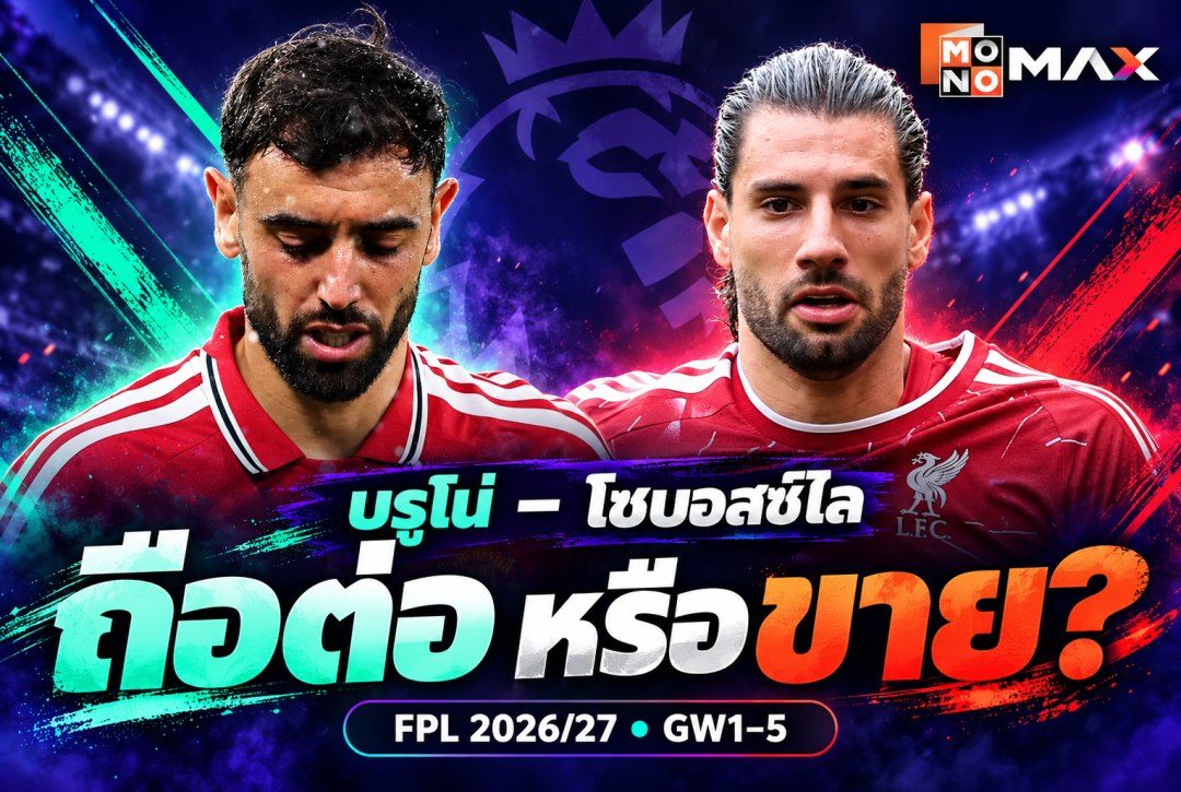บรูโน่–โซบอสซ์ไล FPL ควรขายไหม? วิเคราะห์ฟอร์ม GW1–5