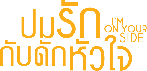 ปมรัก กับดักหัวใจ