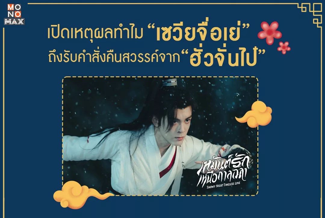 เปิดเหตุผลทำไม "เซวียจื่อเย่" ถึงรับคำสั่งคืนสวรรค์จาก "ฮั่วจั่นไป๋"