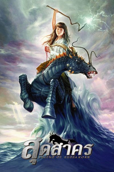 สุดสาคร Legend Of Sudsakorn