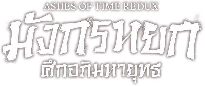 มังกรหยก ศึกอภิมหายุทธ