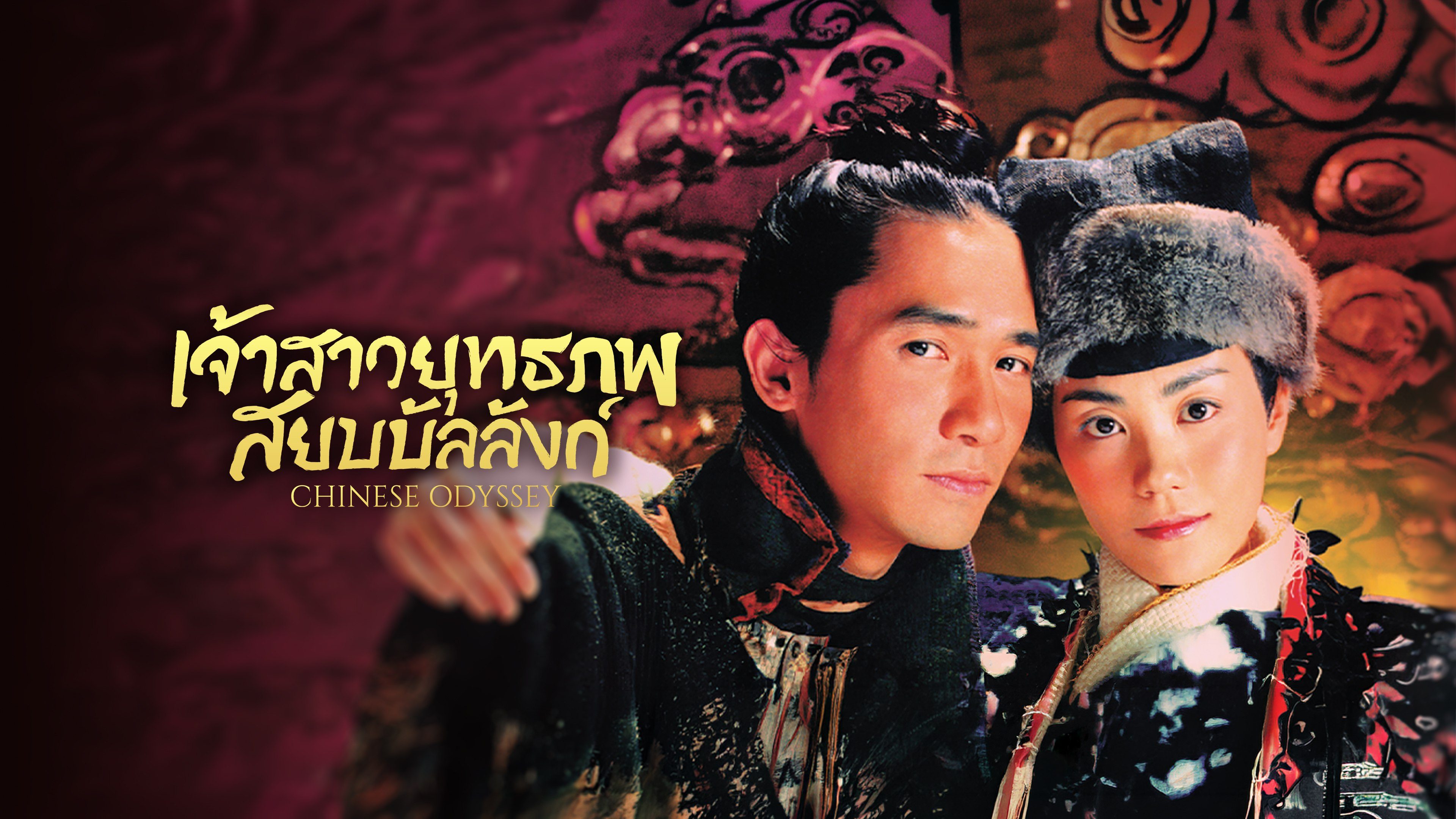 เจ้าสาวยุทธภพ สยบบัลลังก์ Chinese Odyssey