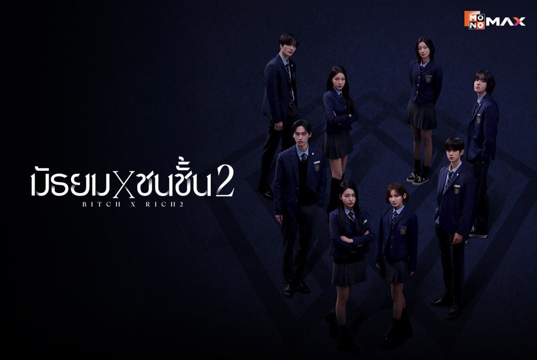 10 ตุลาคมนี้ พร้อมสานต่อความมันส์ในซีรีส์เกาหลีแนววัยรุ่น ระทึกขวัญ "มัธยม X ชนชั้น 2 Bitch X Rich 2"